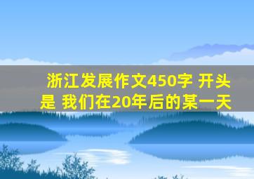 浙江发展作文450字 开头是 我们在20年后的某一天